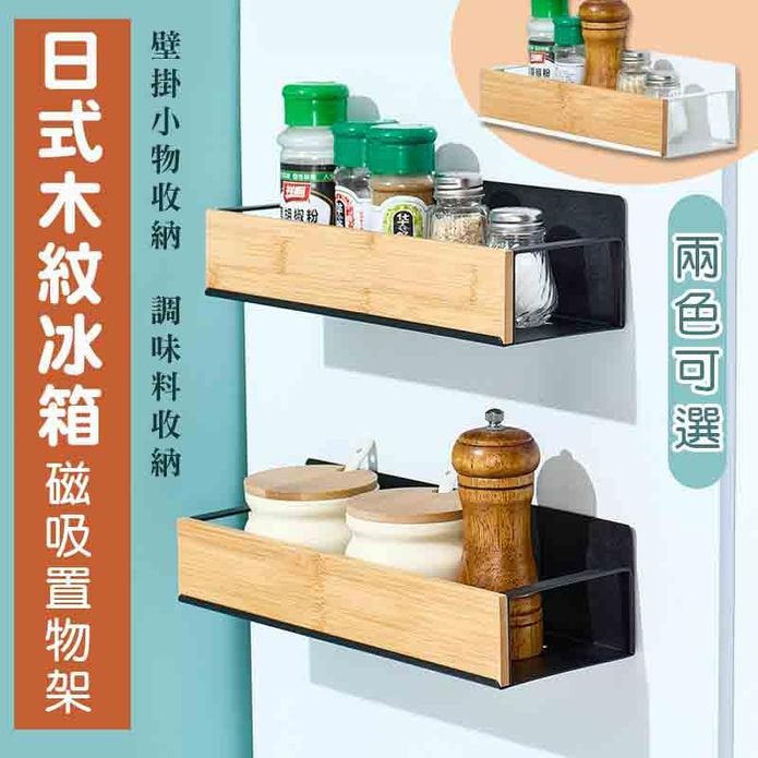 日式木紋冰箱磁吸置物架