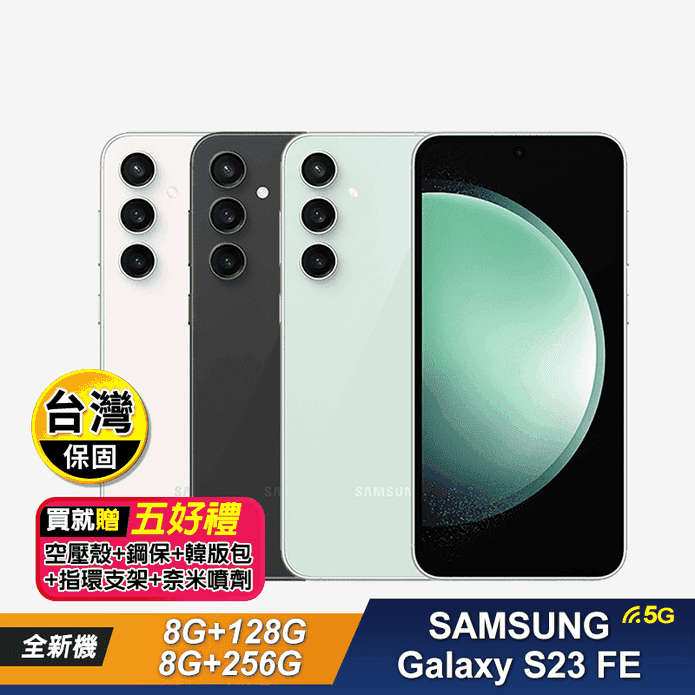 SAMSUNG Galaxy S23 FE 6.4吋 智慧手機+5好禮