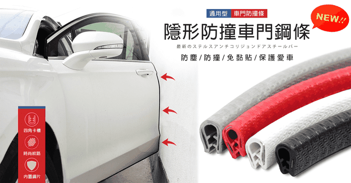 汽車百貨隱形車門防撞條