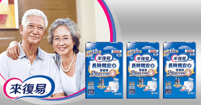 來復易安心成人復健褲