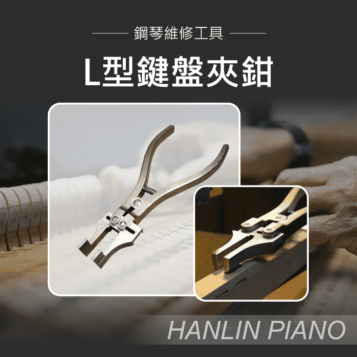 【HANLIN】 L型鍵盤夾鉗