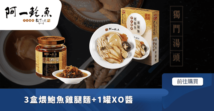 阿一鮑魚煨雞腿麵3入組