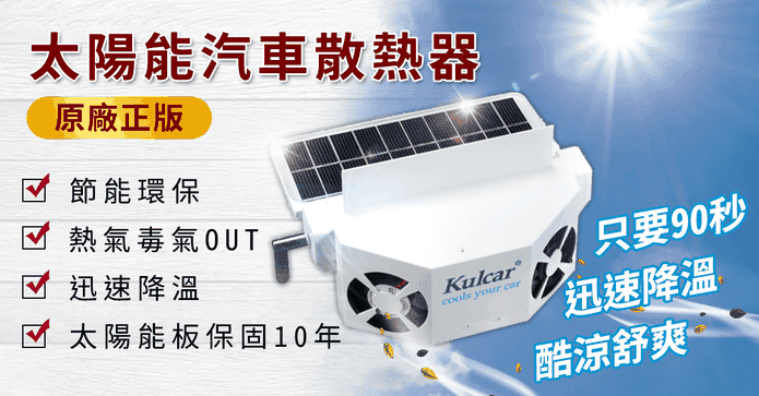 安伯特太陽能汽車散熱器