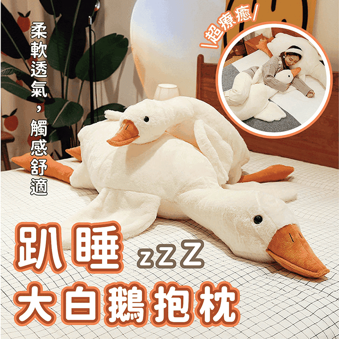 (聖誕交換禮物)創意仿真大白鵝動物抱枕