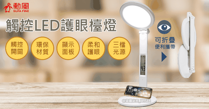 勳風充插二用觸控式檯燈