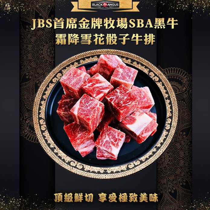 【好神肉品】美國JBS首席金牌牧場SBA凝脂骰子牛(300g)