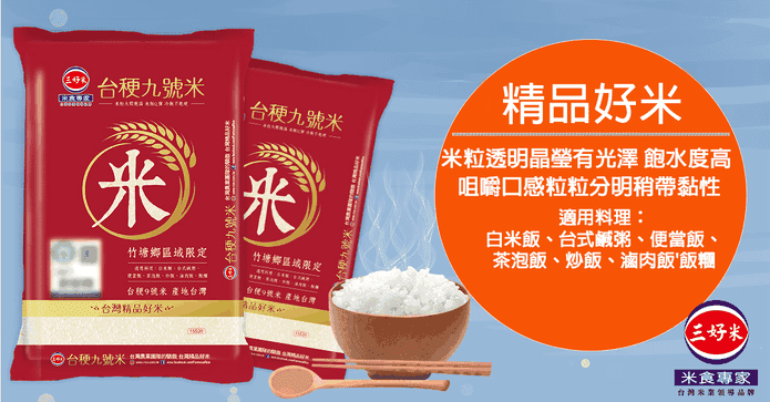 三好米竹塘鄉台梗9號米