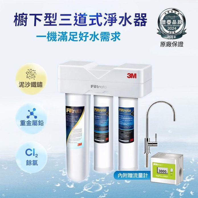 【3M】S301 櫥下安裝型三道式過濾淨水器(含原廠安裝)