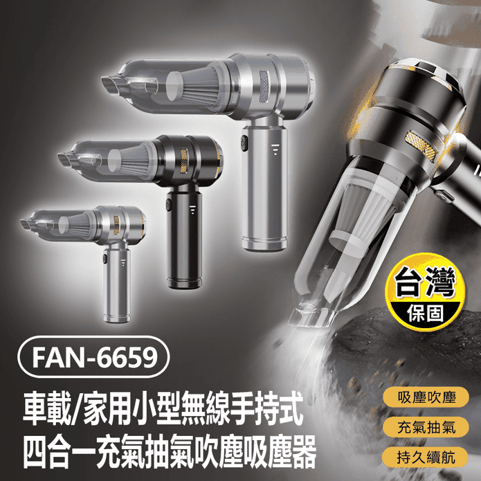 小型無線手持式四合一充氣抽氣吸塵器/收納包組 FAN-6659