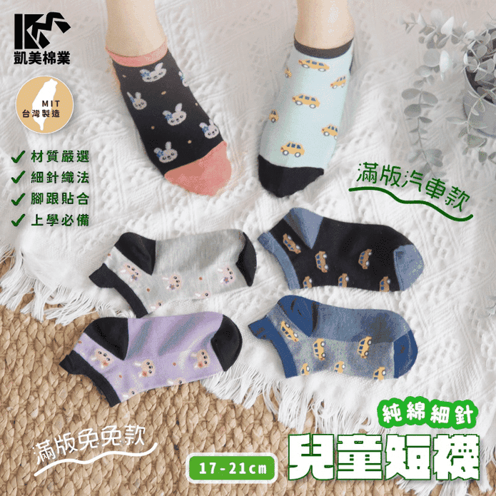 【凱美棉業】MIT台灣製純綿細針兒童短襪 (滿版汽車、兔兔圖案)