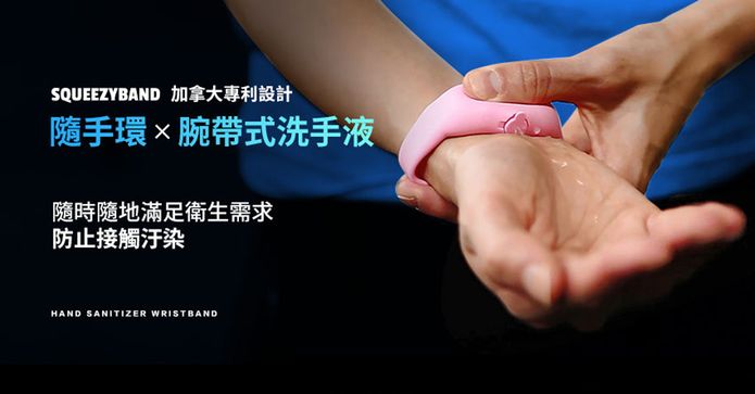 SqueezyBand抗菌隨手環