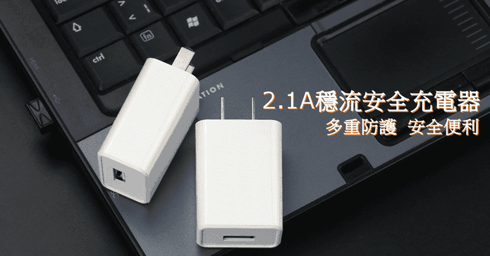 順悅穩流USB充電器2.1A
