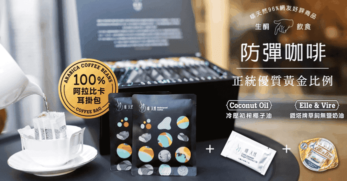 啡天然濾掛防彈咖啡禮盒