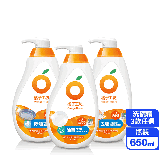 【橘子工坊】碗盤洗滌液瓶裝洗碗精650ml 溫和除菌/去油淨味/去垢酵素