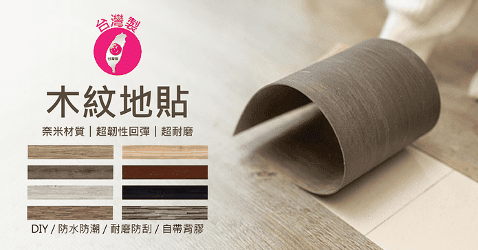 MIT合格認證木紋地貼