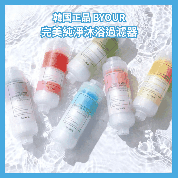 【BYOUR】韓國維他命純淨沐浴蓮蓬頭香氛過濾器