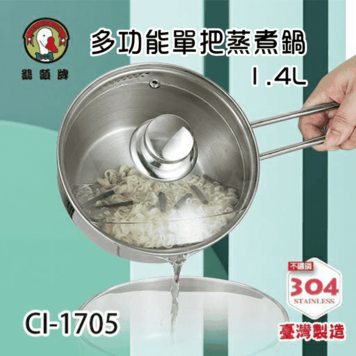 鵝頭牌多功能蒸煮鍋1.4L