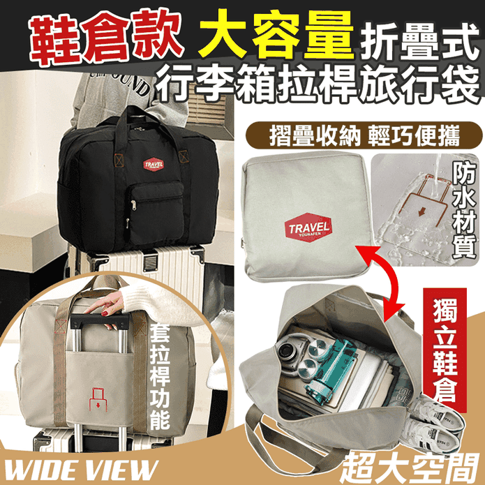 大容量折疊式行李箱拉桿旅行袋-鞋倉款