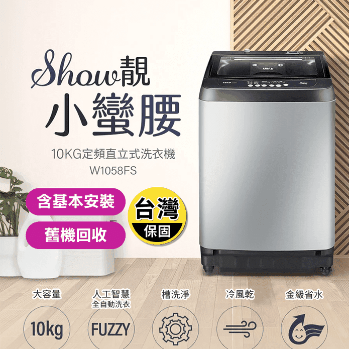 【TECO東元】10KG定頻不鏽鋼內槽洗衣機(W1058FS)含安裝+舊機回收