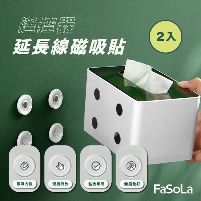【FaSoLa】多功能遙控器延長線磁吸掛鉤(2入)