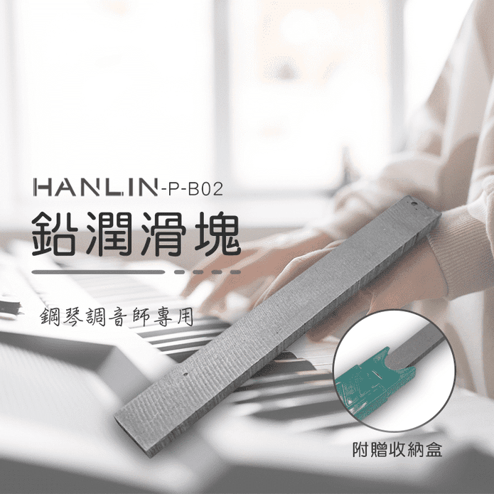 【HANLIN】鋼琴鉛潤滑