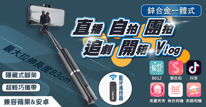 升級自帶腳架藍牙自拍棒