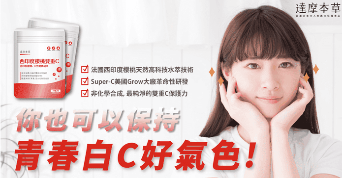 達摩本草櫻桃維他命 C