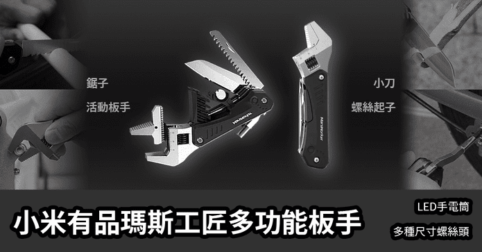 小米有品瑪斯工匠板手