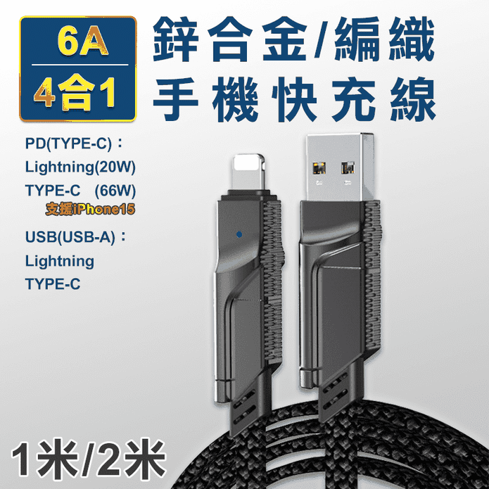USB/PD四合一鋅合金編織一米/二米6A快充線 Lighting/TYPE-C