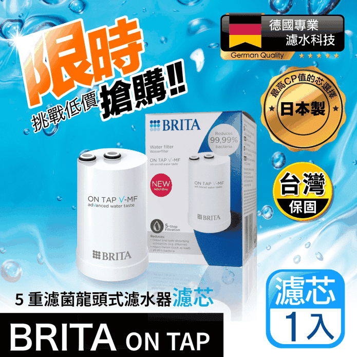 【Brita】Brita on tap 原裝進口版 龍頭式濾水器 五重濾菌濾芯