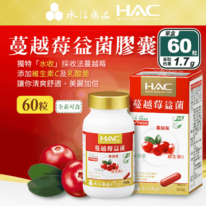 永信HAC蔓越莓益菌膠囊