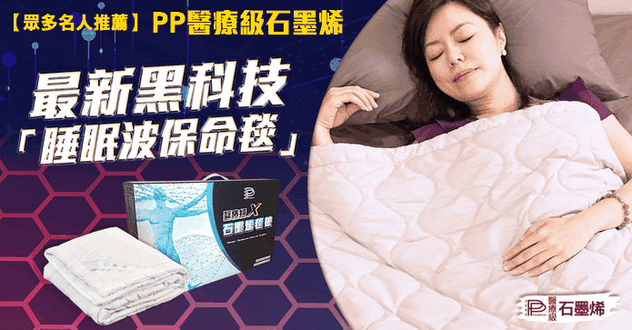 醫療級石墨烯能量毯被