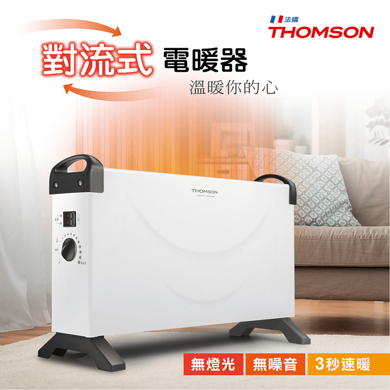 THOMSON對流式電暖器