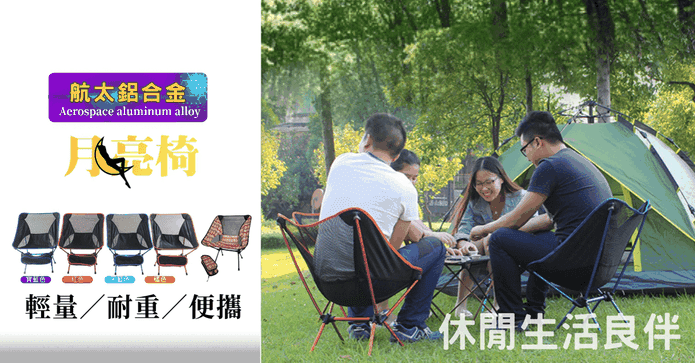 輕便好攜帶月亮椅摺疊椅