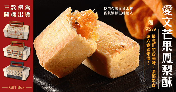 RICO愛文芒果鳳梨酥禮盒