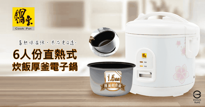 鍋寶6人份厚釜電子鍋