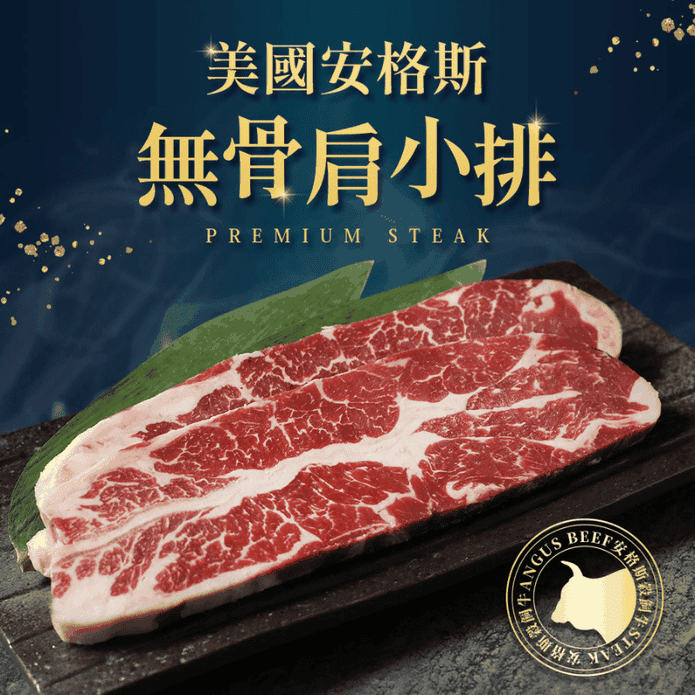 【享吃美味】美國安格斯無骨肩小排200g 安格斯黑牛 牛排 牛小排 無骨牛小排
