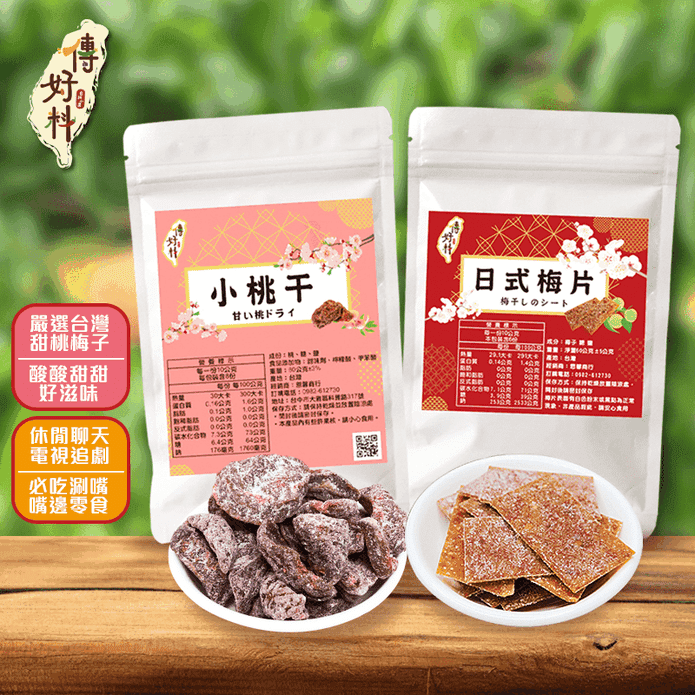 【傳好料】酸甜日式梅片／小桃干任選 嚴選台灣梅子甜桃製作