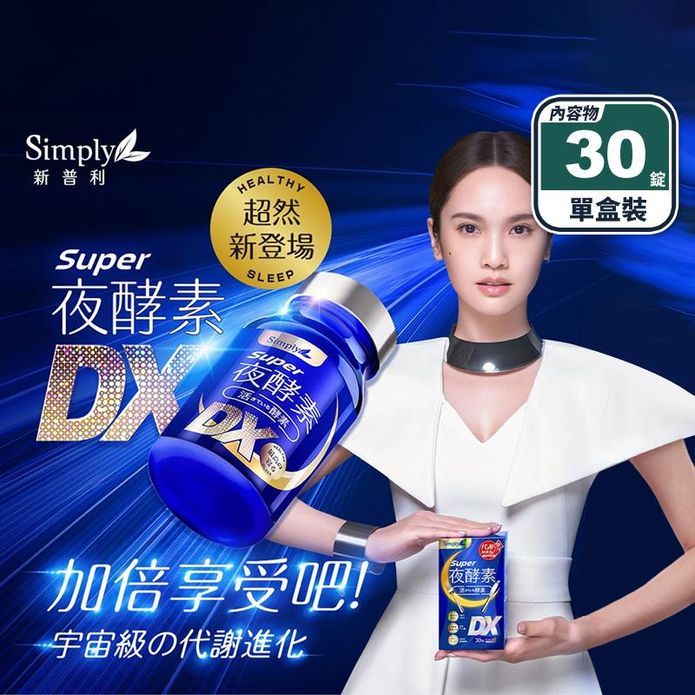 【Simply新普利】夜酵素SUPER DX錠(30錠/盒) 添加GABA
