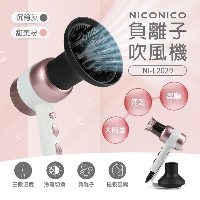 【NICONICO】美型負離子吹風機 NI-L2029