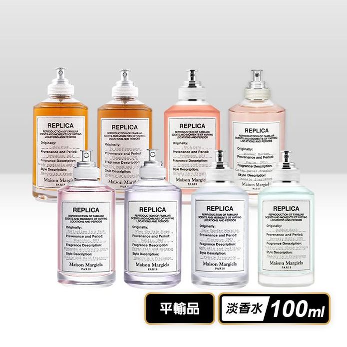 【MAISON MARGIELA】REPLICA淡香系列100ml 8款任選