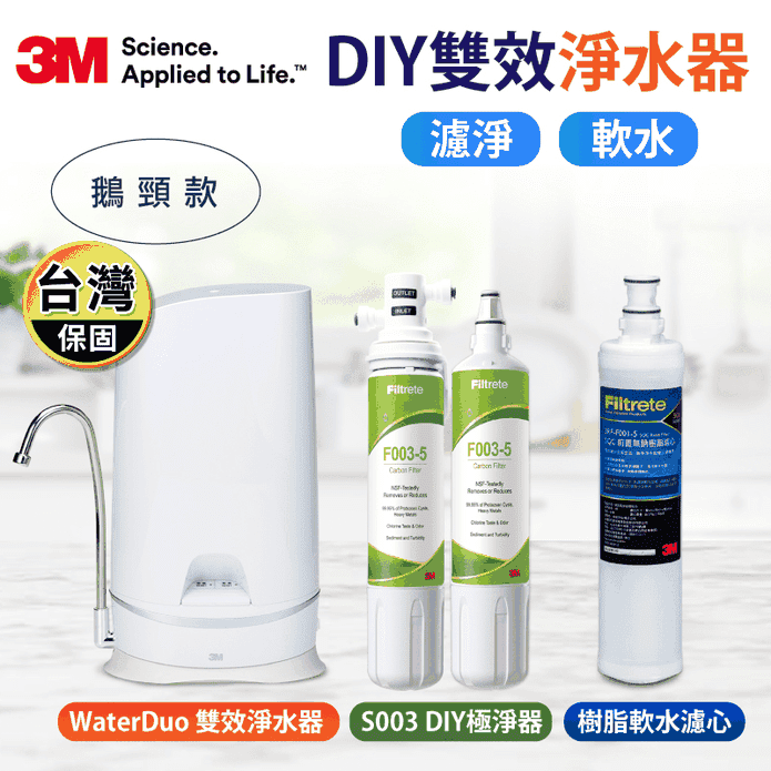 【3M】S003 WaterDuo DIY雙效淨水器鵝頸款(濾淨+軟水一次搞定)