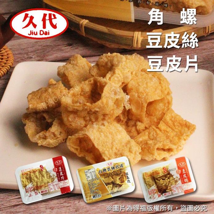 【久代】無新增非基改黃金角螺／豆皮片／豆皮絲100g 火鍋料 炸豆皮 豆包