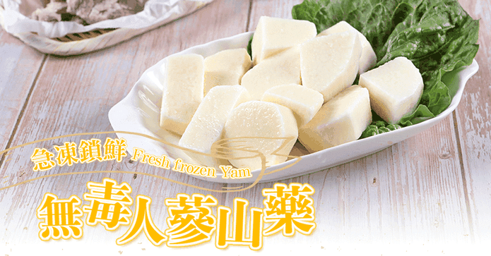 鮮凍無毒人蔘山藥