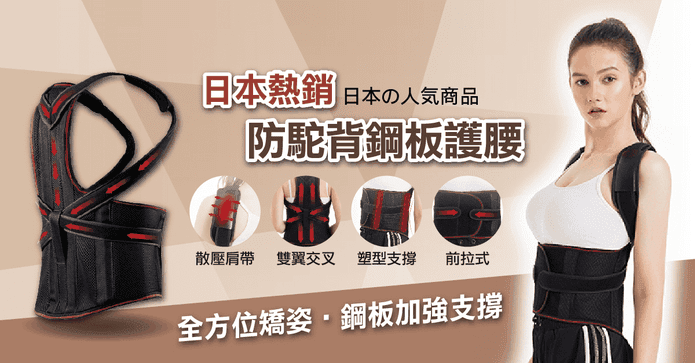 日本熱銷防駝背鋼板護腰