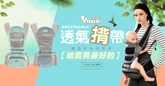 YoDa透氣儲物座椅式揹帶