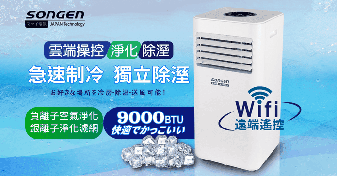 松井WiFi智控移動式冷氣