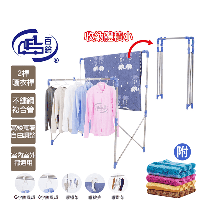 【百鈴】衣立不倒二代多用途曬衣架-超值組(加吸水條紋小方巾4條)
