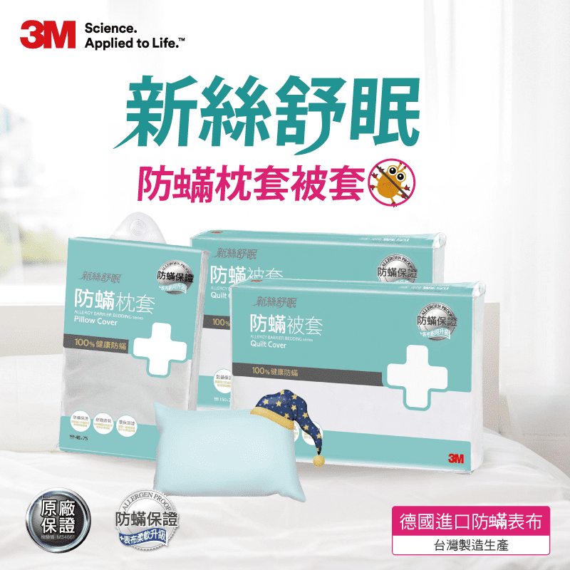3M淨呼吸防蟎寢具全系列