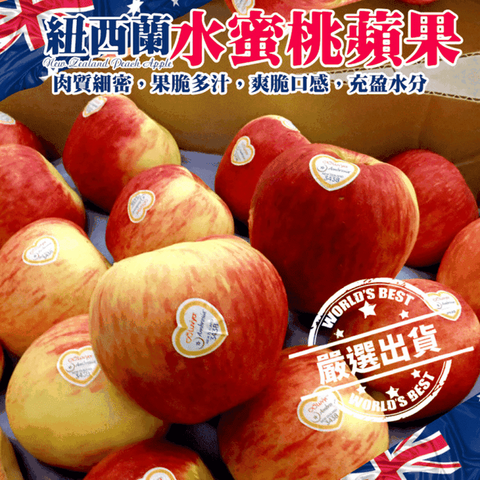 【果之蔬】紐西蘭水蜜桃蘋果3KG-16KG 箱購